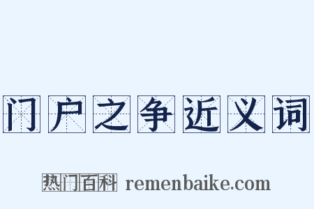 门户之争近义词是什么意思的图片